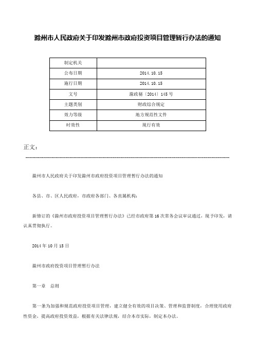 滁州市人民政府关于印发滁州市政府投资项目管理暂行办法的通知-滁政秘〔2014〕145号