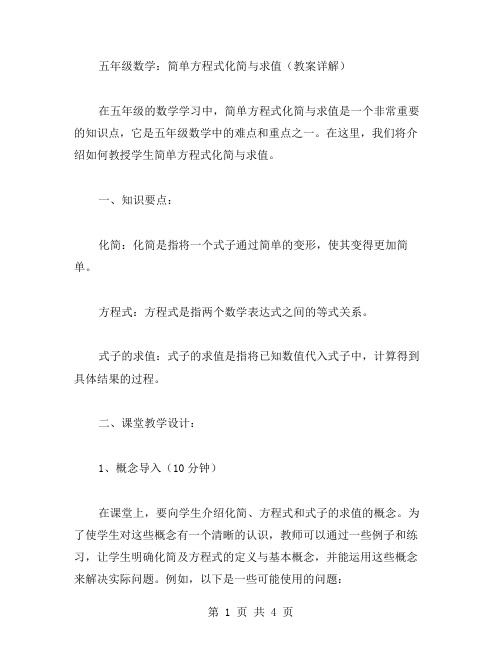 五年级数学:简单方程式化简与求值(教案详解)