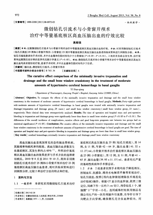 微创钻孔引流术与小骨窗开颅术治疗中等量基底核区高血压脑出血的疗效比较