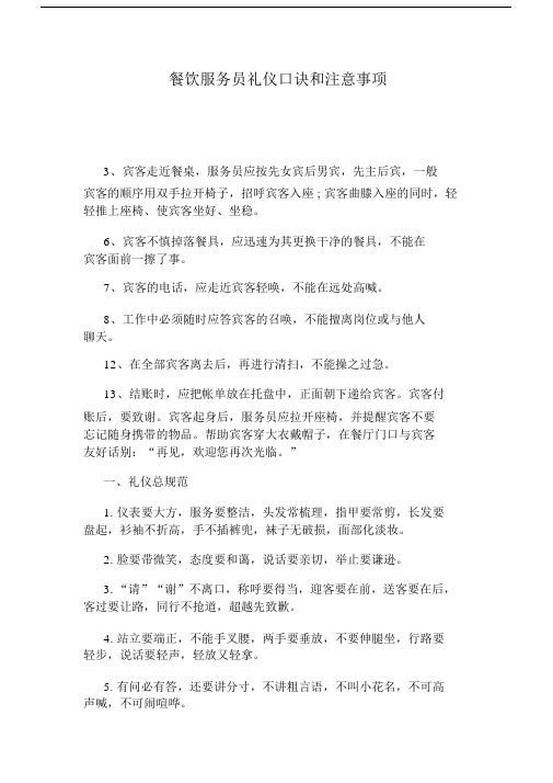 餐饮服务员礼仪口诀和注意事项.docx