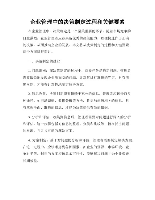 企业管理中的决策制定过程和关键要素