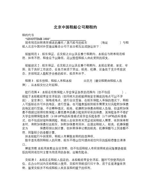 北京中国租船公司期租约