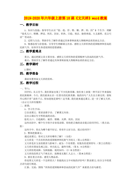 2019-2020年六年级上册第18课《文天祥》word教案