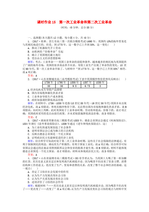 高考历史复习构想资本主义世界市场的形成和发展课时作业15第一次工业革命和第二次工业革命必修2