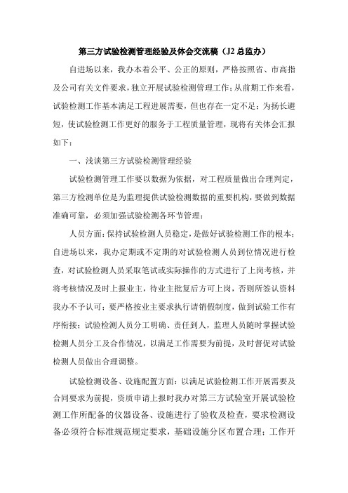 第三方试验检测管理经验及体会交流稿