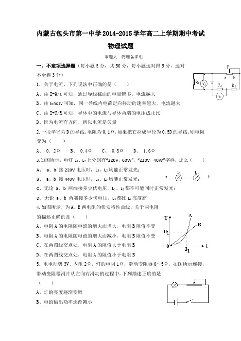 内蒙古包头市第一中学2014-2015学年高二上学期期中考试物理试题