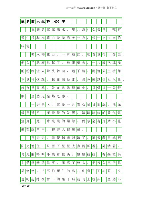 四年级叙事作文：故乡的天生桥_400字