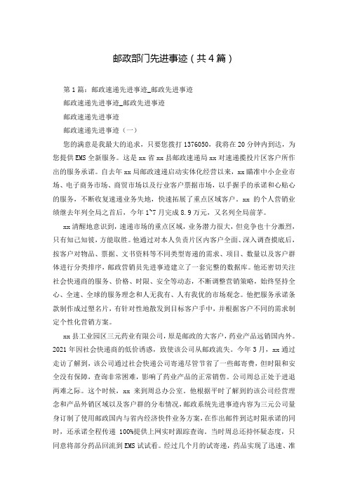 邮政部门先进事迹(共4篇)