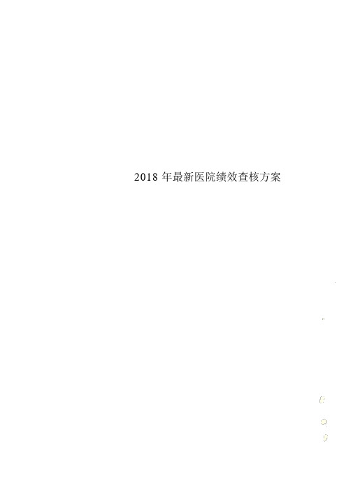 2018年最新医院绩效考核方案