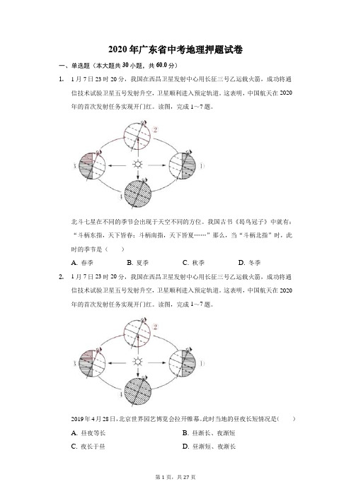 2020年广东省中考地理押题试卷(附答案详解)