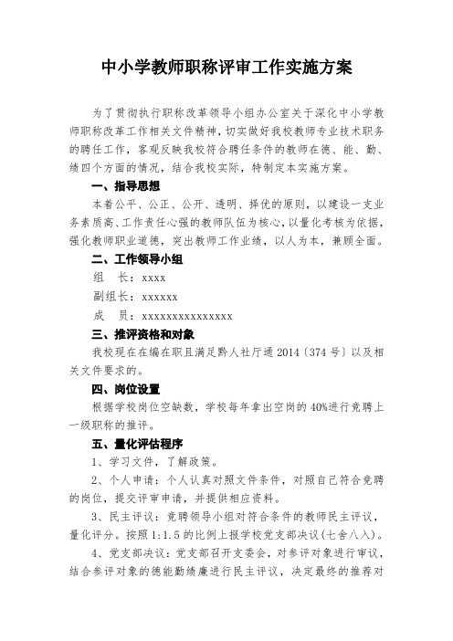 中小学教师职称评审工作实施方案