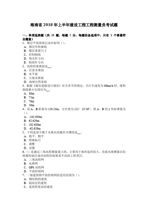 海南省2018年上半年建设工程工程测量员考试题