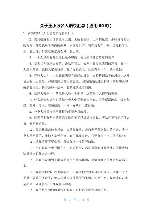 关于王小波名人语录汇总(通用60句)