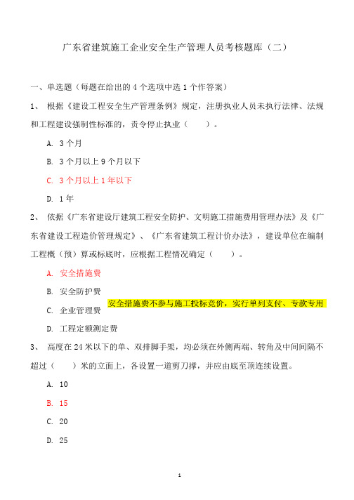 2019年广东省建筑施工企业安全生产管理人员考核题库(附答案)