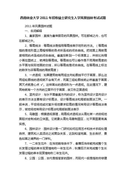 西南林业大学2011年招收硕士研究生入学风景园林考试试题