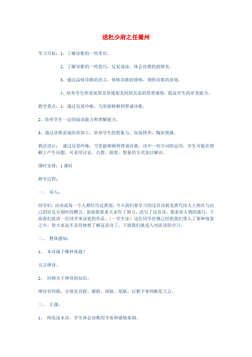 (2016年秋季版)七年级语文上册 第五单元 17 古诗五首 送杜少府之任蜀州教案 语文版