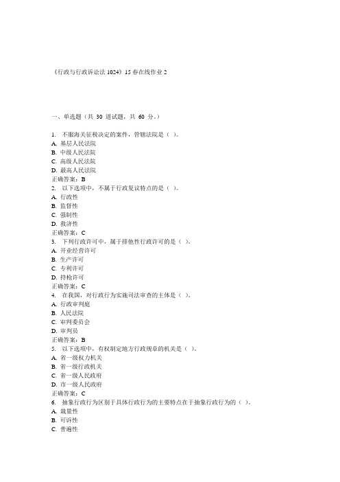 川大《行政与行政诉讼法1024》15春在线作业2 答案