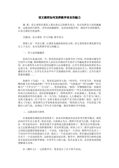 语文教师如何发挥教学语言的魅力