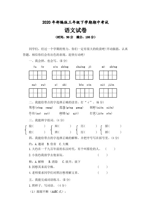 2020年部编版三年级下学期期中考试语文试卷及答案(共三套)