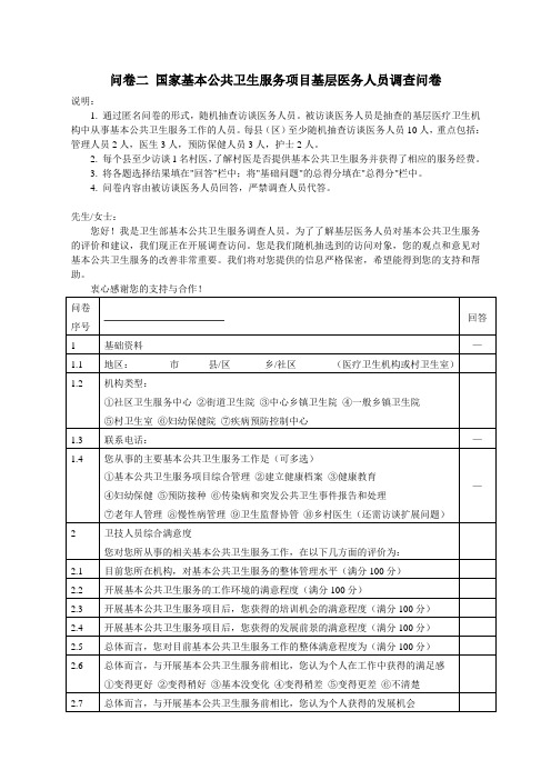 (7)-问卷二 国家基本公共卫生服务项目基层医务人员调查问卷