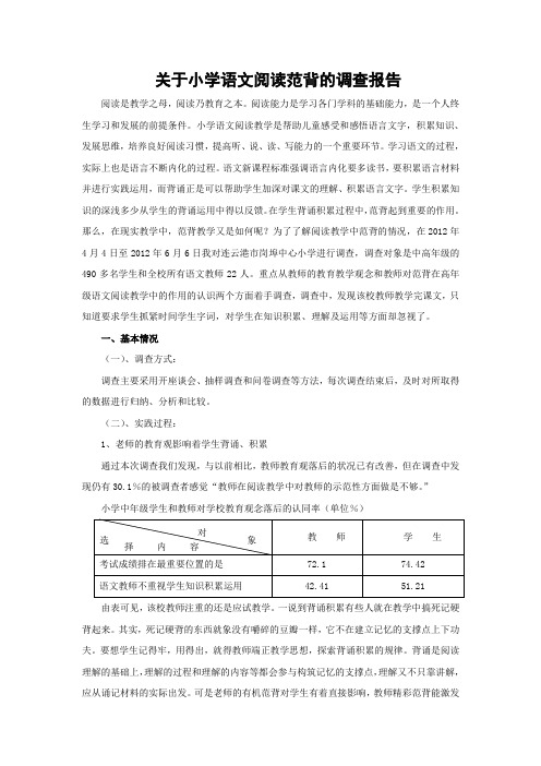 关于小学语文阅读范背的调查报告