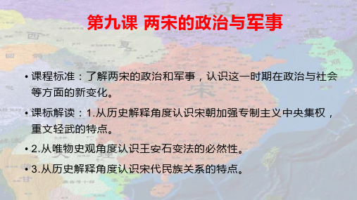 新教材年高一历史中外历史纲要上 第九课 两宋的政治与军事 24页