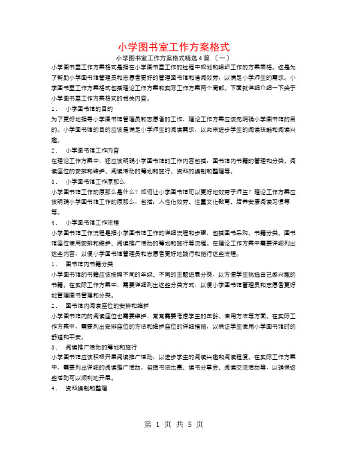 小学图书室工作计划格式4篇