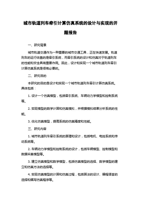 城市轨道列车牵引计算仿真系统的设计与实现的开题报告