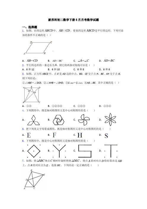 新苏科初二数学下册5月月考数学试题