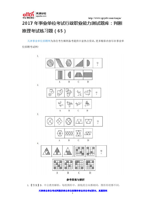 2017年事业单位考试行政职业能力测试题库：判断推理考试练习题(65)