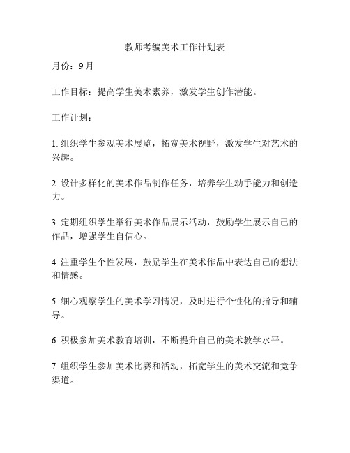 教师考编美术工作计划表