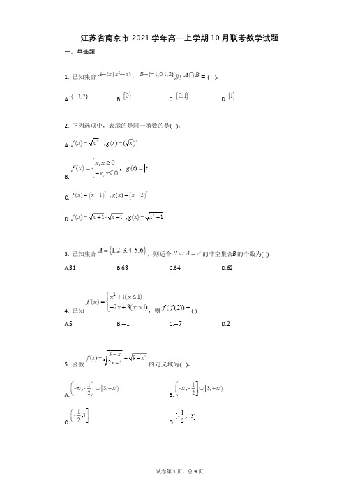 江苏省南京市2021学年学年高一上学期10月联考数学试题(有答案)