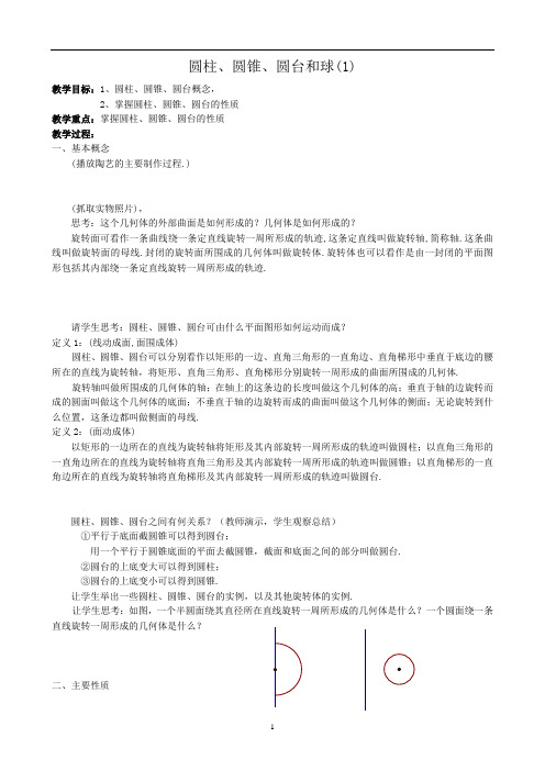 人教A版高中数学必修2教案圆柱、圆锥、圆台和球3
