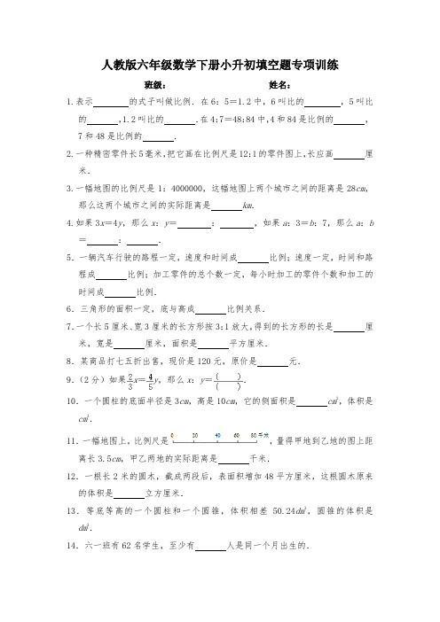 人教版六年级数学下册小升初填空题专题训练 100道