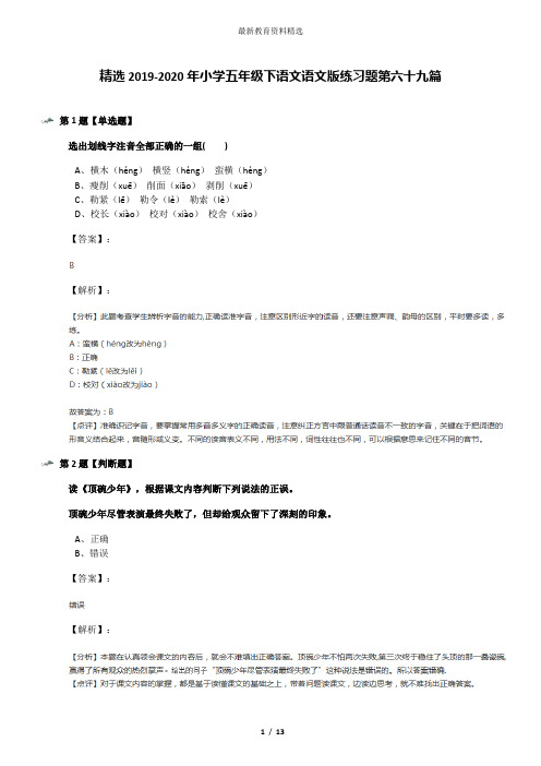 精选2019-2020年小学五年级下语文语文版练习题第六十九篇