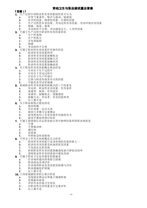 劳动卫生与职业病试题及答案