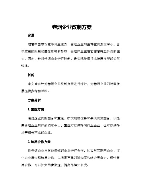 卷烟企业改制方案