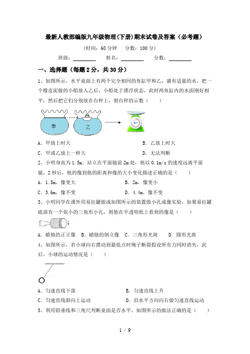 最新人教部编版九年级物理(下册)期末试卷及答案(必考题)