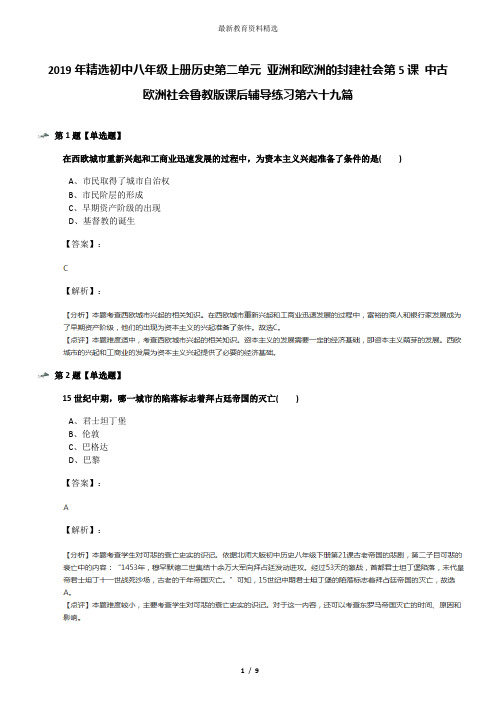 2019年精选初中八年级上册历史第二单元 亚洲和欧洲的封建社会第5课 中古欧洲社会鲁教版课后辅导练习第六十