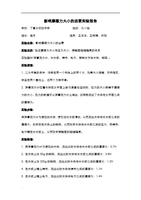 影响摩擦力大小因素实验报告