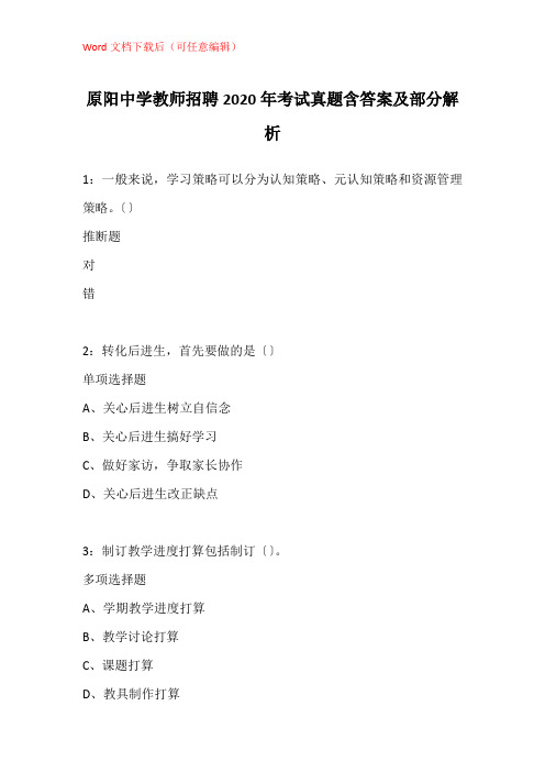 原阳中学教师招聘2020年考试真题含答案及部分解析_1