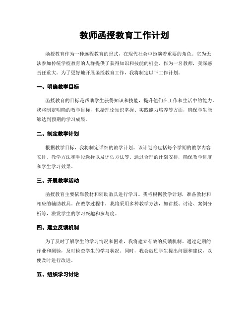 教师函授教育工作计划