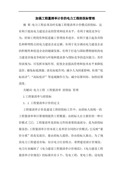 加强工程量清单计价电力工程招投标管理