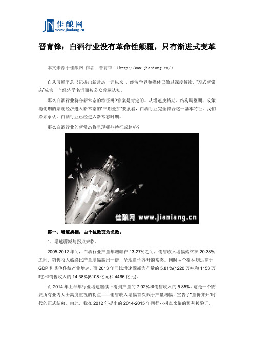 晋育锋:白酒行业没有革命性颠覆,只有渐进式变革
