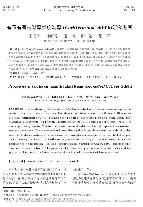 有毒有害赤潮藻类旋沟藻_CochlodiniumSch_tt_研究进展