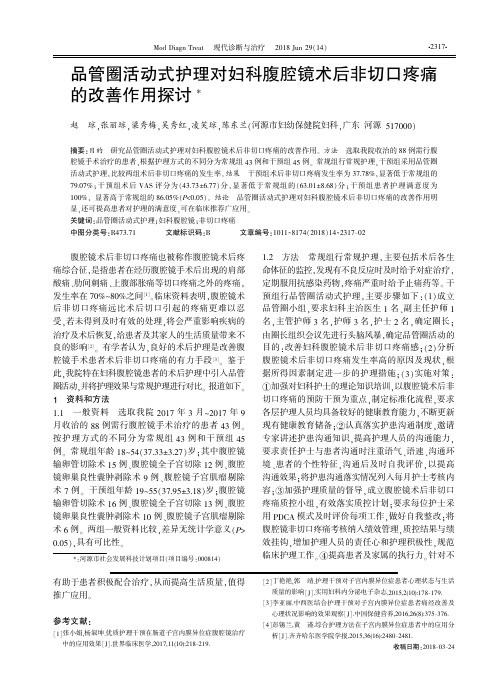 品管圈活动式护理对妇科腹腔镜术后非切口疼痛的改善作用探讨