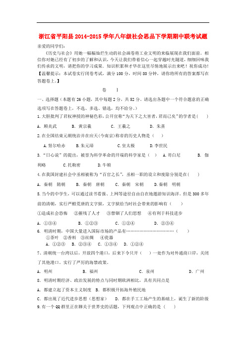 浙江省平阳县八年级社会思品下学期期中联考试题 新人教版