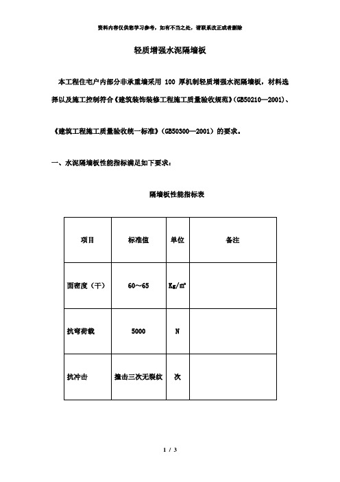 【精品】轻质隔墙板技术性能要求