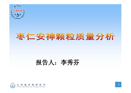 13-枣仁安神颗粒质量分析-李秀芬