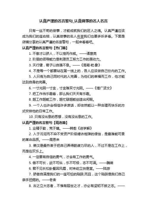 认真严谨的名言警句_认真做事的名人名言